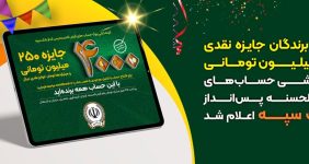 به‌ گزارش‌ خبرانرژی به نقل از بانک‌سپه،‌ اسامی‌ ۴‌ هزار‌نفر‌از‌برندگان‌ جایزه‌ ۲۵۰‌ میلیون‌ تومانی‌ قرعه‌کشی‌حساب‌های‌ قرض‌الحسنه‌ ‌پس‌انداز بانک‌سپه پس ازانجام مراسم قرعه‌کشی (در مهرماه سال جاری) اعلام‌ شد.‌